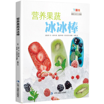 营养果蔬冰冰棒 pdf epub mobi 电子书 下载