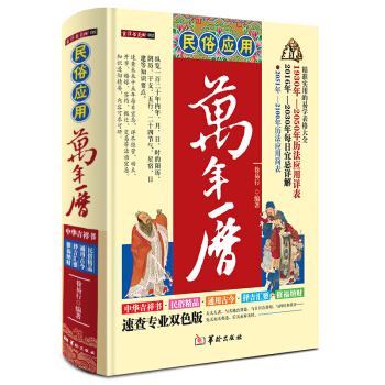 民俗应用万年历徐易行历法风水命理择吉万年历 择日万年历 择吉通书周易推算万年历 新书 pdf epub mobi 电子书 下载