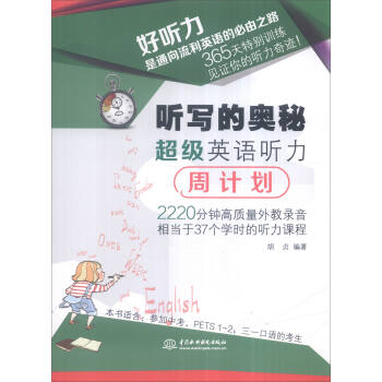 听写的奥秘：超级英语听力周计划 pdf epub mobi 电子书 下载