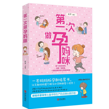 包郵 第一次做孕媽咪 傢庭孕産育兒孕前準備必讀 備孕懷孕孕期生産書籍大全 孕産營養保健書 pdf epub mobi 電子書 下載