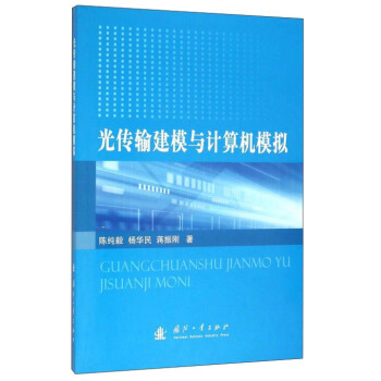 光傳輸建模與計算機模擬 pdf epub mobi 電子書 下載
