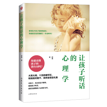 让孩子听话的心理学 pdf epub mobi 电子书 下载