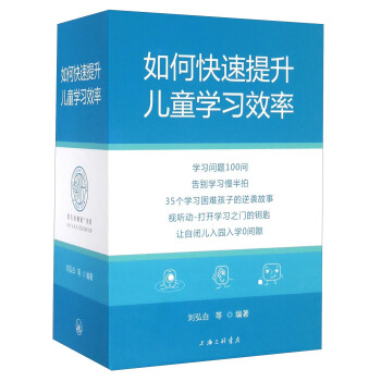 如何快速提升兒童學習效率(套裝共5冊)