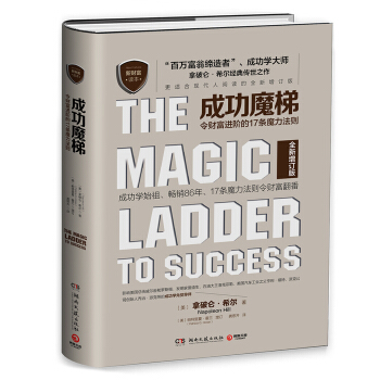 成功魔梯：令财富进阶的17条魔力法则 [The Magic Ladder of Success] pdf epub mobi 电子书 下载