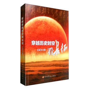 穿越曆史時空看長徵（2016中國好書） pdf epub mobi 電子書 下載