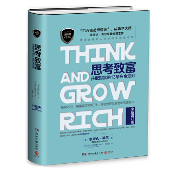 思考致富：获取财富的13条白金法则 [Think and Grow Rich] pdf epub mobi 电子书 下载