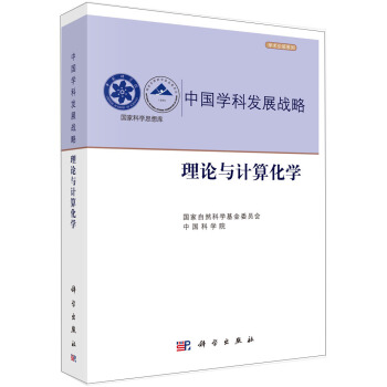 中國學科發展戰略·理論與計算化學 pdf epub mobi 電子書 下載