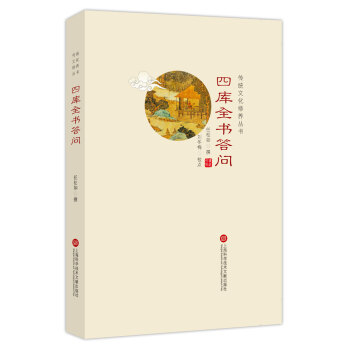 傳統文化修養叢書：四庫全書答問 pdf epub mobi 電子書 下載