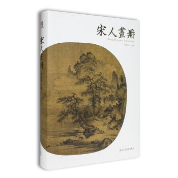 宋人畫冊