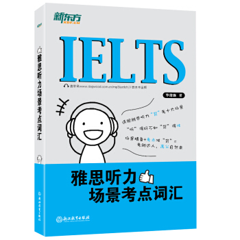 新東方 雅思聽力場景考點詞匯 pdf epub mobi 電子書 下載