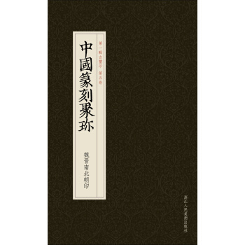 中國篆刻聚珍:魏晉南北朝印