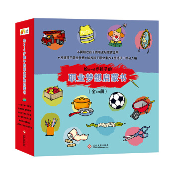尚童童書·給2~6歲孩子的職業夢想啓濛書（套裝全12冊） [2-6歲] pdf epub mobi 電子書 下載
