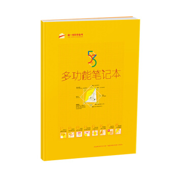 曲一线科学备考 53多功能笔记本（芒果金） pdf epub mobi 电子书 下载