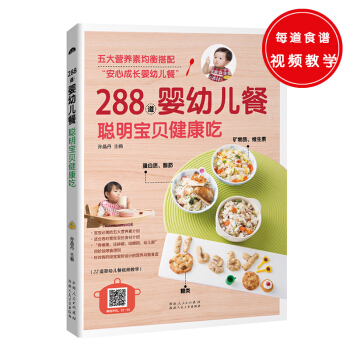 288道嬰幼兒餐,聰明寶貝健康吃