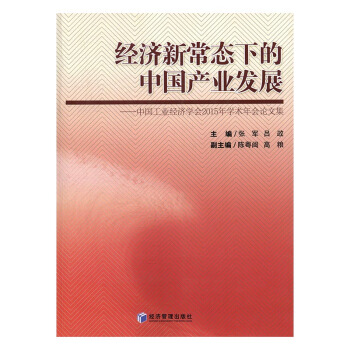 经济新常态下的中国产业发展:中国工业经济学会2015年学术年会论文集 经济 书籍