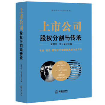上市公司股权分割与传承 pdf epub mobi 电子书 下载