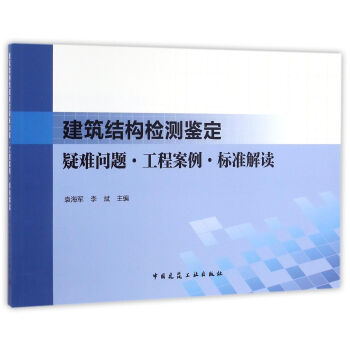 建築結構檢測鑒定:疑難問題·工程案例·標準解讀