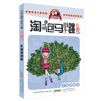 淘氣包馬小跳（漫畫升級版）：孔雀屎咖啡 [7-10歲]