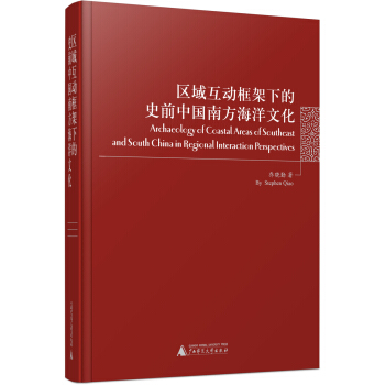 區域互動框架下的史前中國南方海洋文化 pdf epub mobi 電子書 下載