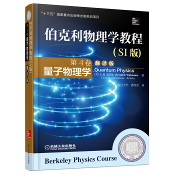 伯剋利物理學教程(SI版) 第4捲 量子物理學(精裝翻譯版) [Berkeley Physics Course-Quantum Physics] pdf epub mobi 電子書 下載