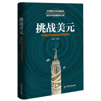 挑戰美元：中國如何拆解美國金融霸權 pdf epub mobi 電子書 下載