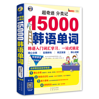 超奇迹 分类记 15000韩语单词 白金版 pdf epub mobi 电子书 下载