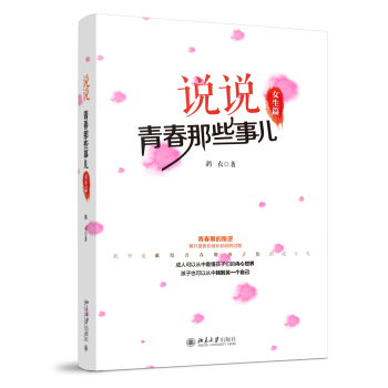 说说青春那些事儿（女生篇） pdf epub mobi 电子书 下载