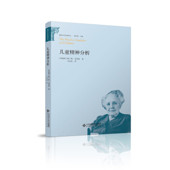 精神分析經典譯叢:兒童精神分析 pdf epub mobi 電子書 下載