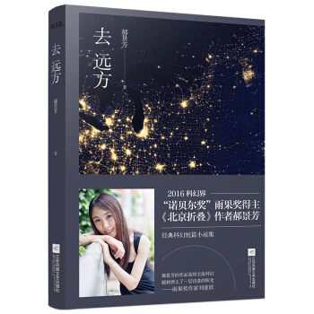 去远方（2016雨果奖得主郝景芳作品） pdf epub mobi 电子书 下载