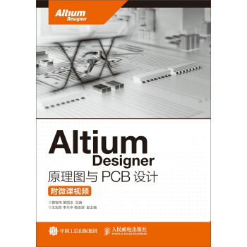 Altium Designer 原理图与PCB设计（附微课视频） pdf epub mobi 电子书 下载