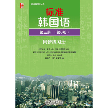 標準韓國語(第三冊 第6版 同步練習冊 附光盤)
