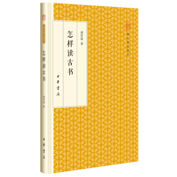 怎樣讀古書/跟大師學國學·精裝版 pdf epub mobi 電子書 下載