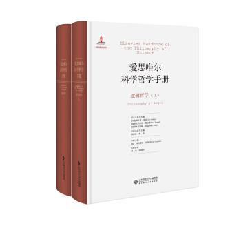 愛思唯爾科學哲學手冊:邏輯哲學