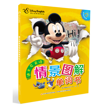 迪士尼英语情景图解单词书 [4-8岁] pdf epub mobi 电子书 下载