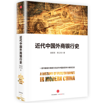 近代中國外商銀行史