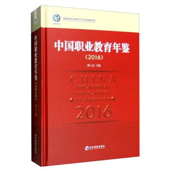 2016年中國職業教育年鑒 [China Vocational Education Yearbook] pdf epub mobi 電子書 下載