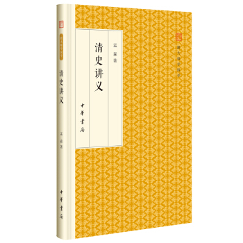 清史講義/跟大師學國學·精裝版