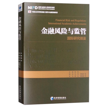 金融風險與監管：國際研究鏡鑒 [Financial Risk and Regulation:International Academic Achievements] pdf epub mobi 電子書 下載