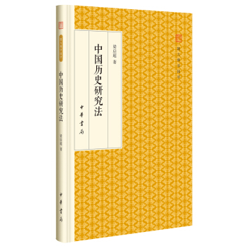 中国历史研究法/跟大师学国学·精装版 pdf epub mobi 电子书 下载