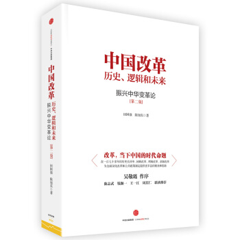 中國改革：曆史、邏輯和未來 振興中華變革論 pdf epub mobi 電子書 下載