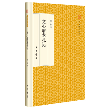 文心雕龙札记/跟大师学国学·精装版 pdf epub mobi 电子书 下载