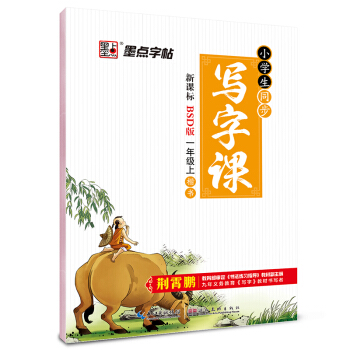 2016鞦一年級上墨點字帖小學生同步寫字課 北師大版 pdf epub mobi 電子書 下載