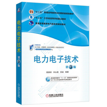 电力电子技术（第3版） pdf epub mobi 电子书 下载