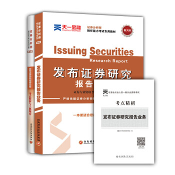 2018證券分析師勝任能力從業考試教材+試捲 發布證券研究報告業務（套裝共2冊） pdf epub mobi 電子書 下載
