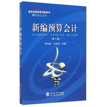 新編預算會計（第10版） pdf epub mobi 電子書 下載