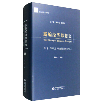 新編經濟思想史（第五捲）：20世紀上半葉西方經濟思想的發展 pdf epub mobi 電子書 下載