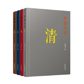 李國文說曆史係列 唐宋明清（套裝全4冊） pdf epub mobi 電子書 下載