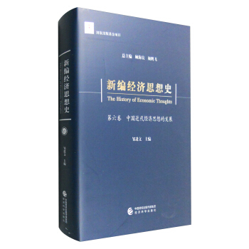 新編經濟思想史（第六捲）：中國近代經濟思想的發展 pdf epub mobi 電子書 下載