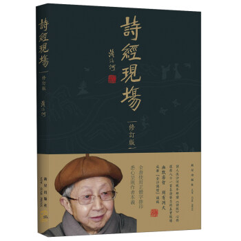 诗经现场（修订版） pdf epub mobi 电子书 下载