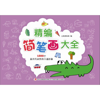 精編簡筆畫大全 pdf epub mobi 電子書 下載